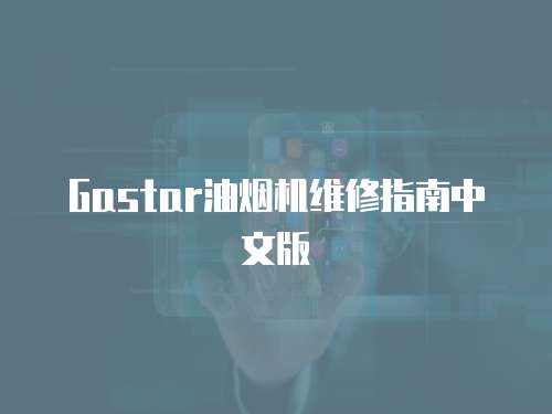 Gastar油煙機維修指南中文版