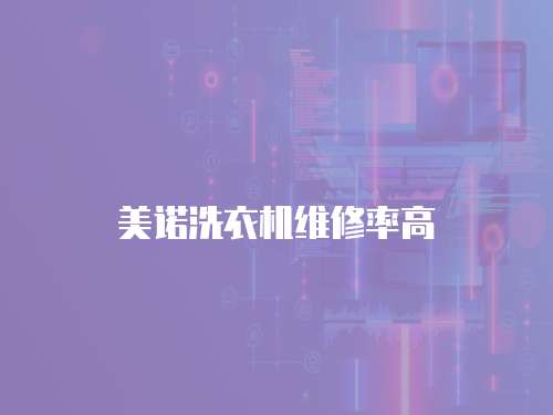 美諾洗衣機維修率高