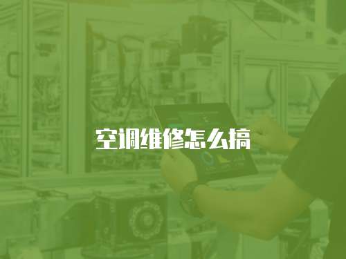 空調維修怎么搞