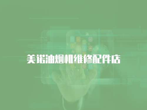 美諾油煙機維修配件店