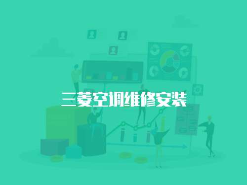 三菱空調(diào)維修安裝