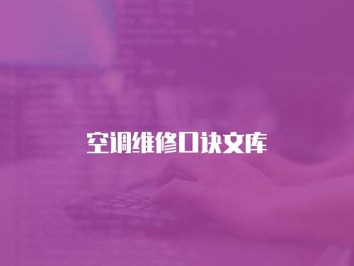 空調維修口訣文庫