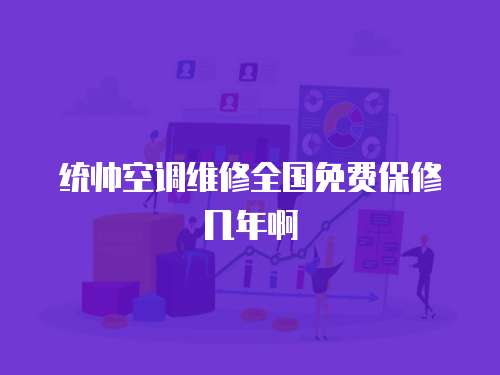 統帥空調維修全國免費保修幾年啊