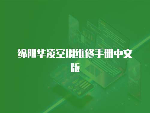綿陽華凌空調維修手冊中文版