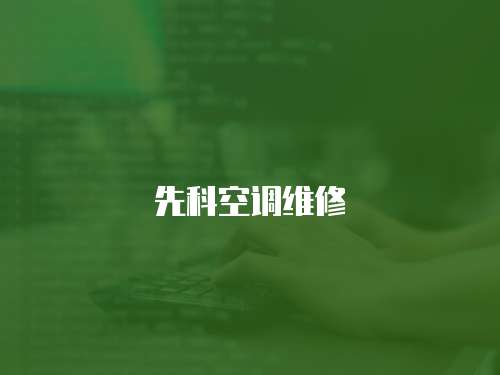 先科空調(diào)維修