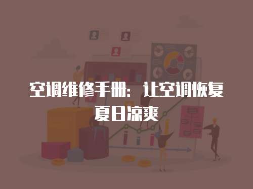 空調維修手冊：讓空調恢復夏日涼爽