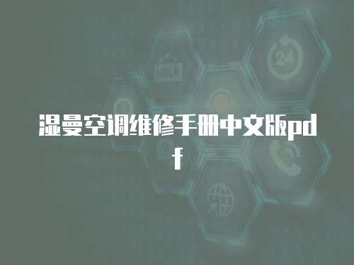 濕曼空調維修手冊中文版pdf