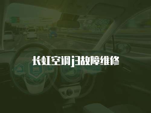 長虹空調j3故障維修