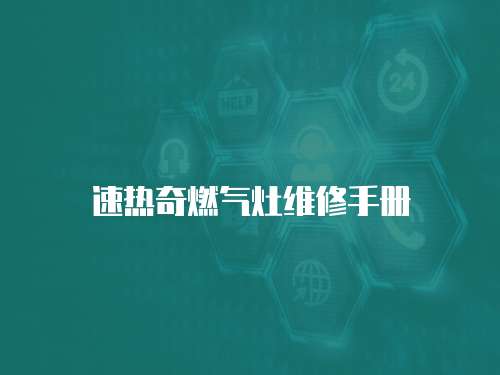 速熱奇燃?xì)庠罹S修手冊(cè)