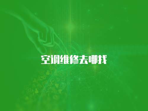 空調維修去哪找