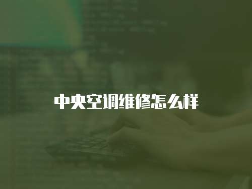 中央空調維修怎么樣