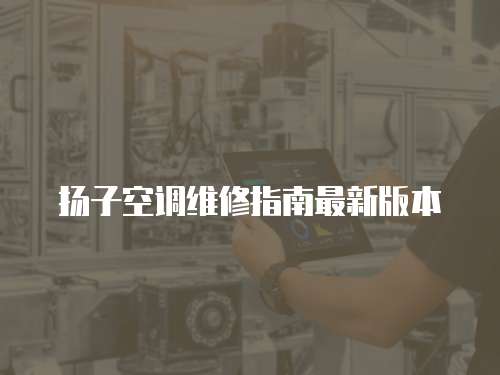 揚子空調維修指南最新版本