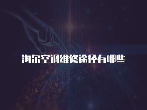 海爾空調(diào)維修途徑有哪些