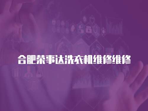 合肥榮事達洗衣機維修維修