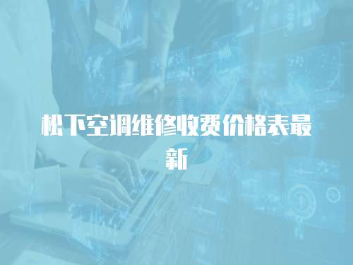 松下空調(diào)維修收費價格表最新