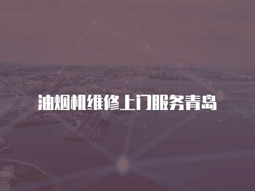 油煙機維修上門服務青島