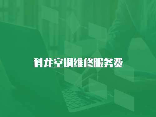 科龍空調維修服務費