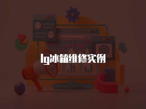 lg冰箱維修實例