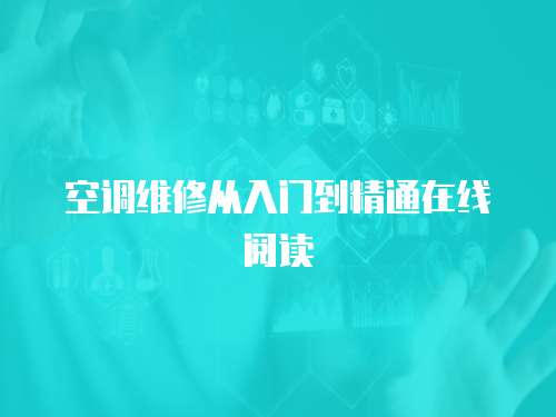 空調維修從入門到精通在線閱讀