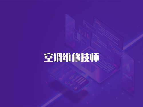 空調維修技師