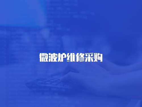 微波爐維修采購