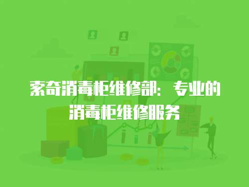 索奇消毒柜維修部：專業(yè)的消毒柜維修服務(wù)