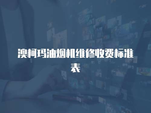 澳柯瑪油煙機(jī)維修收費標(biāo)準(zhǔn)表