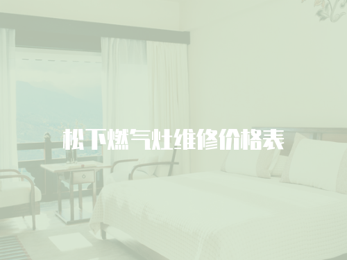 松下燃?xì)庠罹S修價(jià)格表