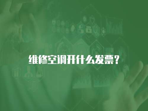 維修空調(diào)開什么發(fā)票？