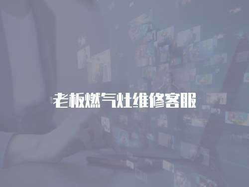 老板燃氣灶維修客服