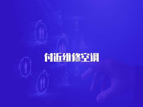 付近維修空調
