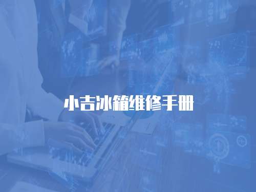 小吉冰箱維修手冊