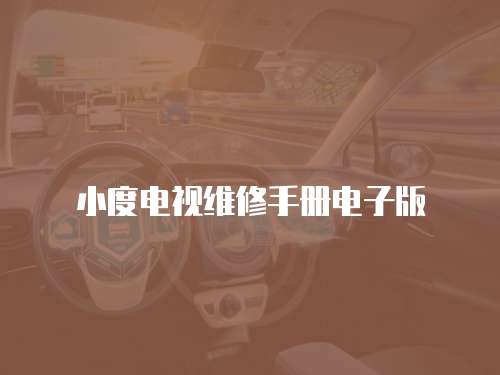 小度電視維修手冊電子版