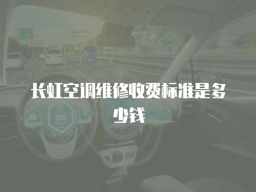 長虹空調維修收費標準是多少錢