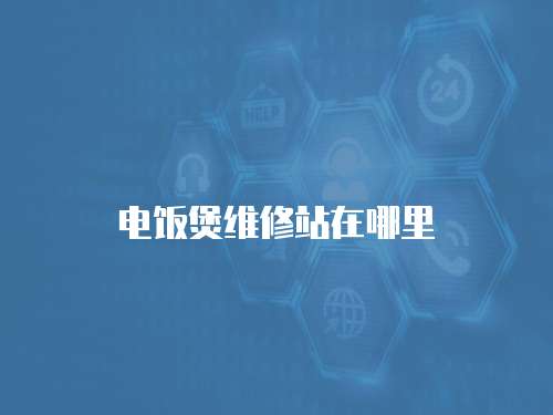 電飯煲維修站在哪里