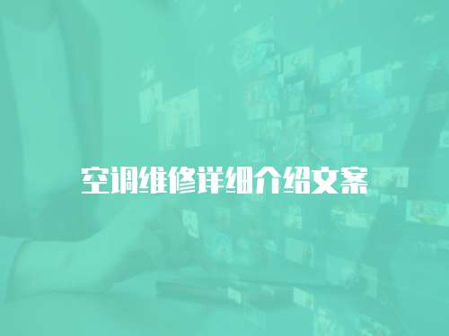 空調維修詳細介紹文案