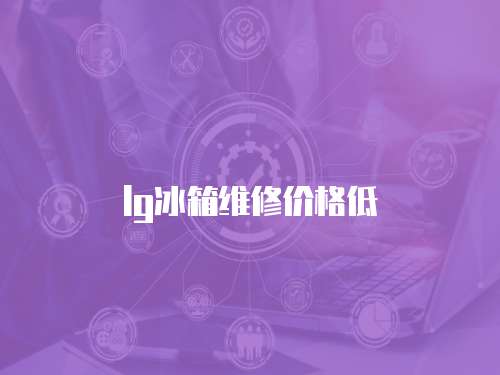 lg冰箱維修價格低
