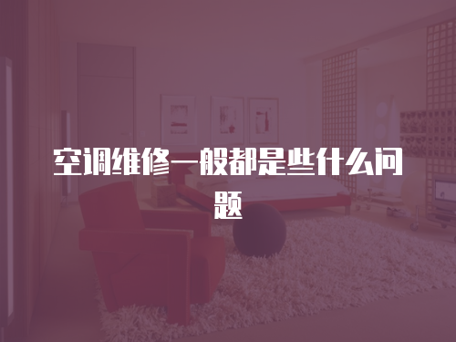 空調維修一般都是些什么問題