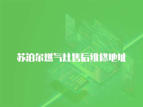 蘇泊爾燃氣灶售后維修地址
