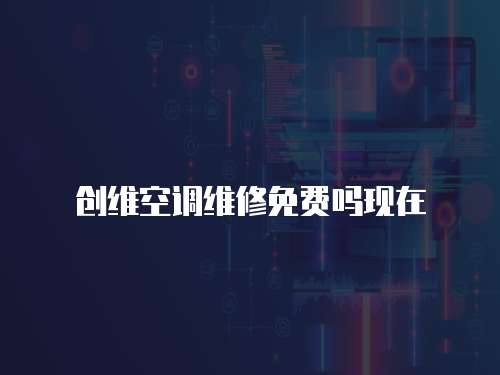 創維空調維修免費嗎現在