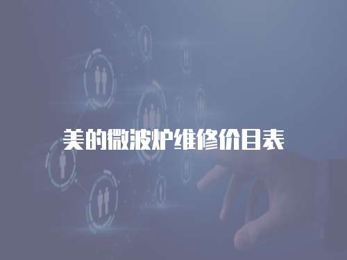 美的微波爐維修價目表