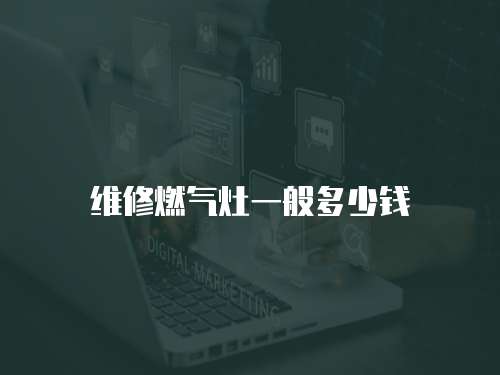 維修燃氣灶一般多少錢