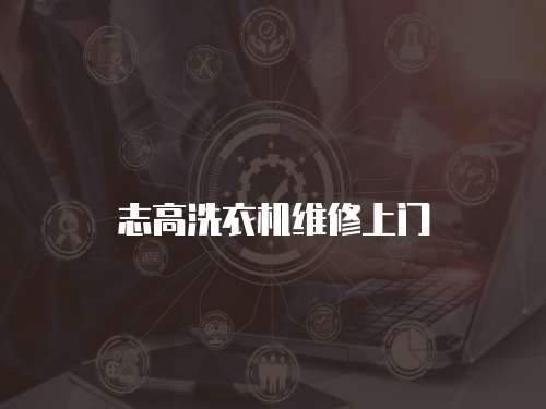 志高洗衣機維修上門