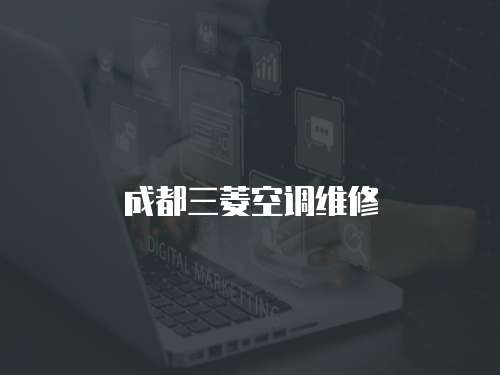 成都三菱空調(diào)維修
