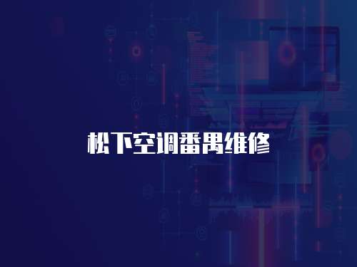 松下空調番禺維修
