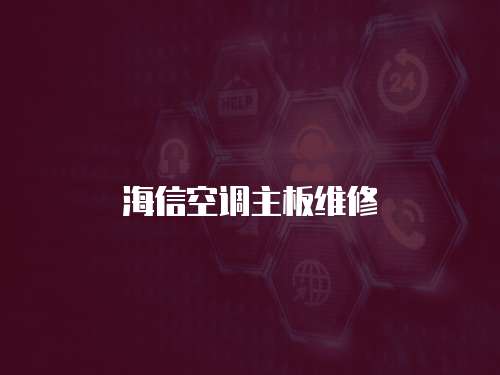 海信空調主板維修