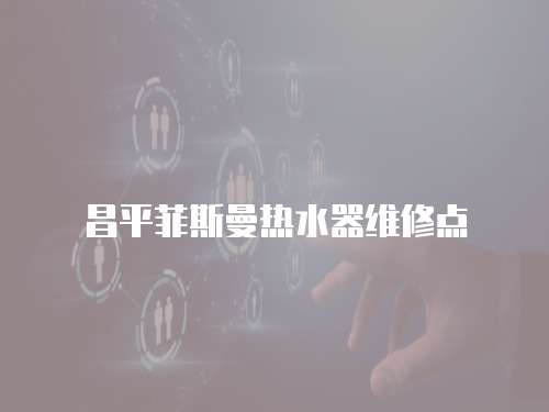 昌平菲斯曼熱水器維修點(diǎn)