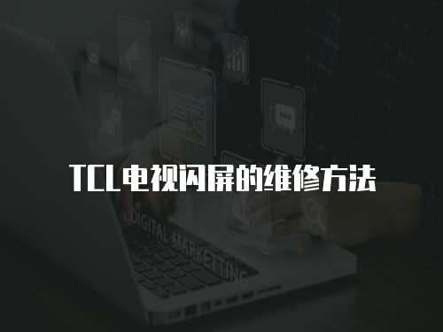 TCL電視閃屏的維修方法