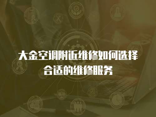 大金空調(diào)附近維修如何選擇合適的維修服務(wù)