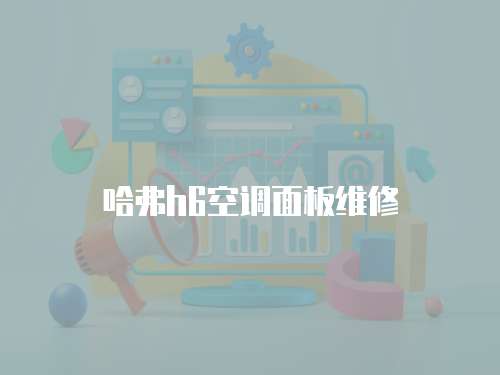 哈弗h6空調面板維修